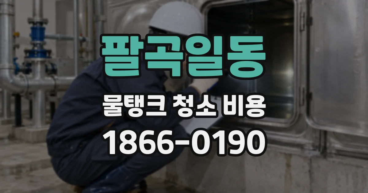 팔곡일동 물탱크 청소 비용