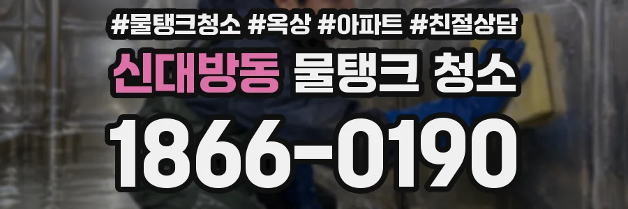 신대방동 물탱크 청소
