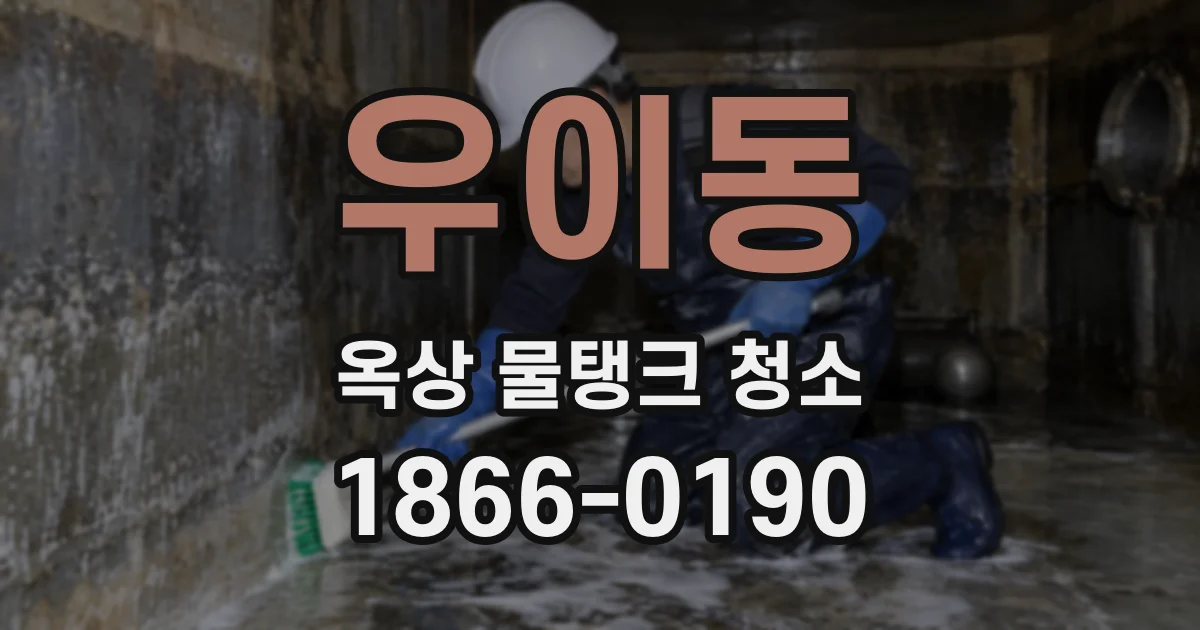우이동 옥상 물탱크 청소