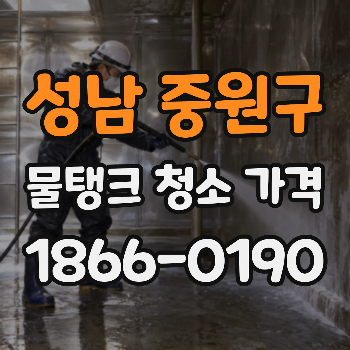 성남 중원구 물탱크 청소 가격