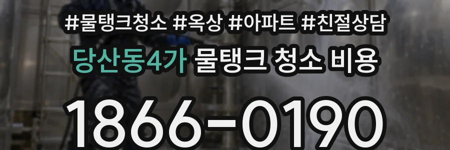 당산동4가 물탱크 청소 비용
