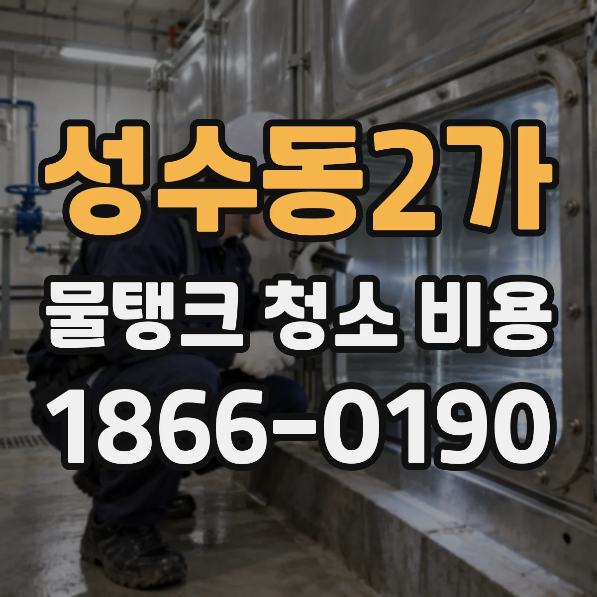 성수동2가 물탱크 청소 비용