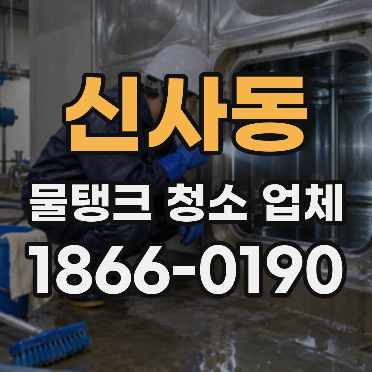 신사동 물탱크 청소 업체