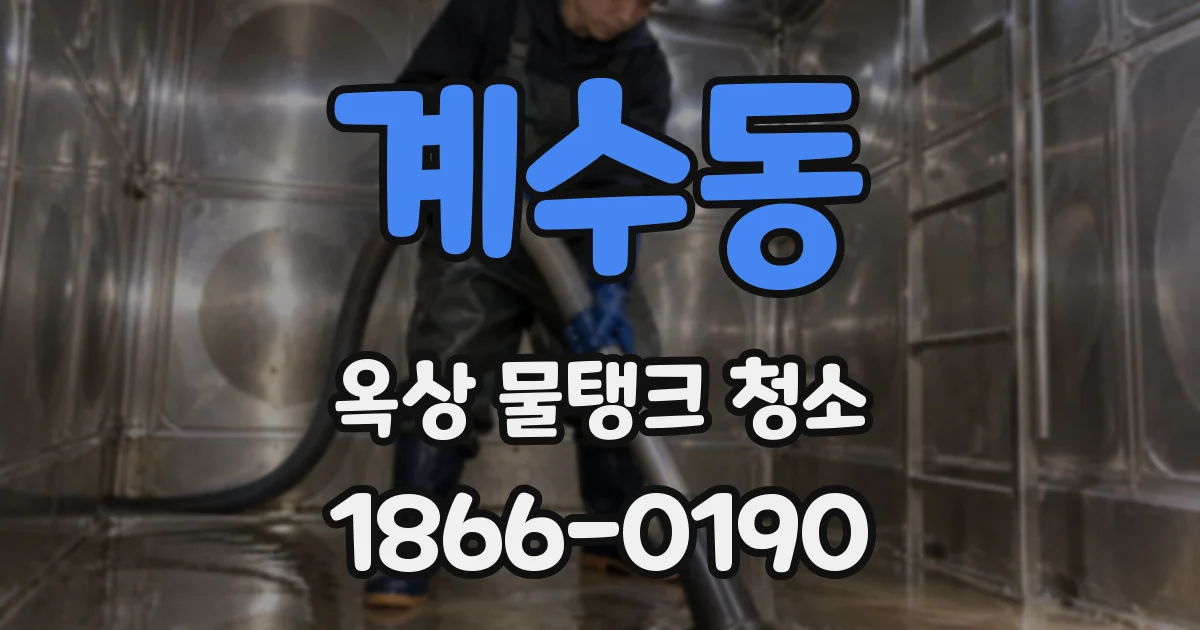 계수동 옥상 물탱크 청소