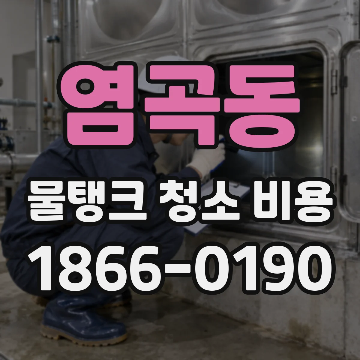염곡동 물탱크 청소 비용