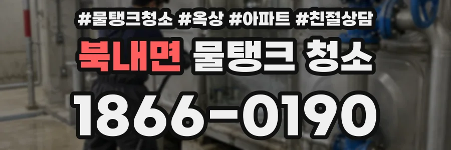 북내면 물탱크 청소