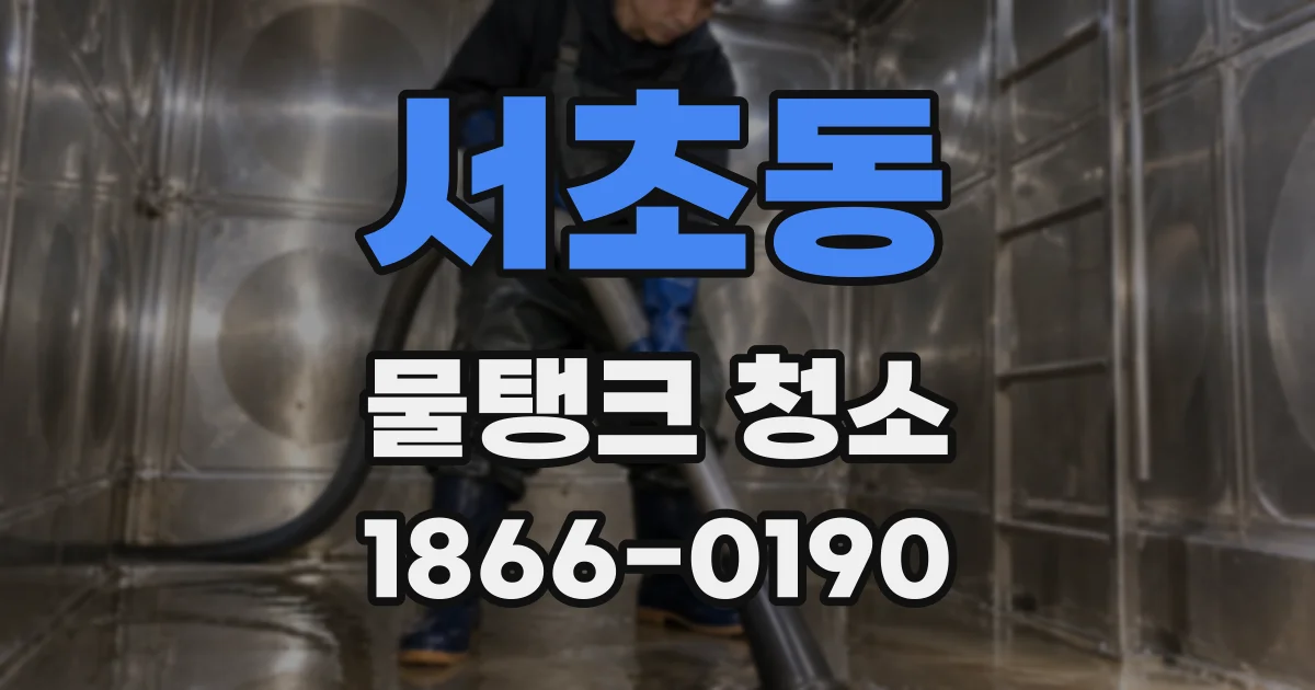 서초동 물탱크 청소