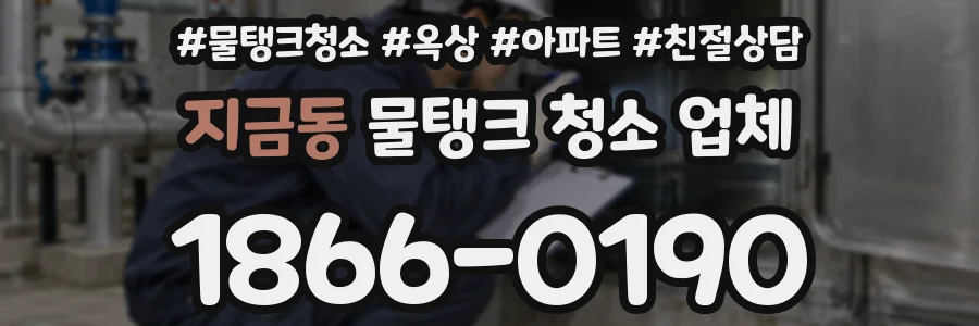 지금동 물탱크 청소 업체