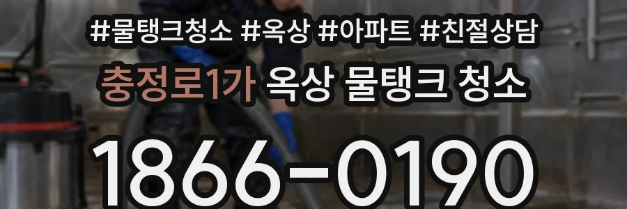 충정로1가 옥상 물탱크 청소
