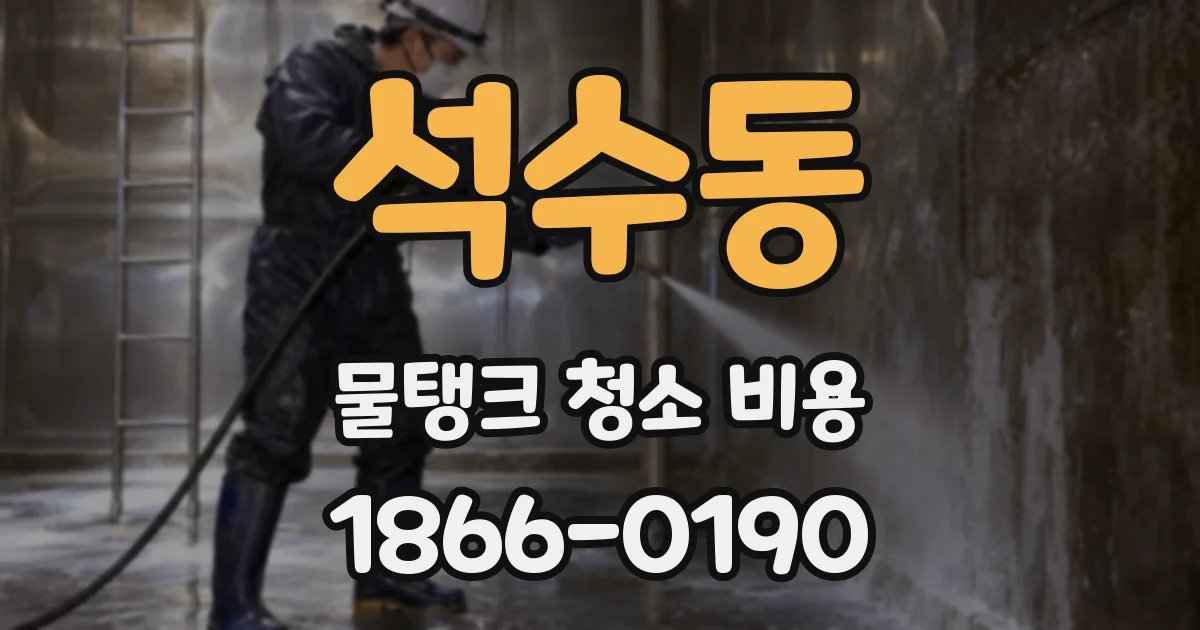 석수동 물탱크 청소 비용