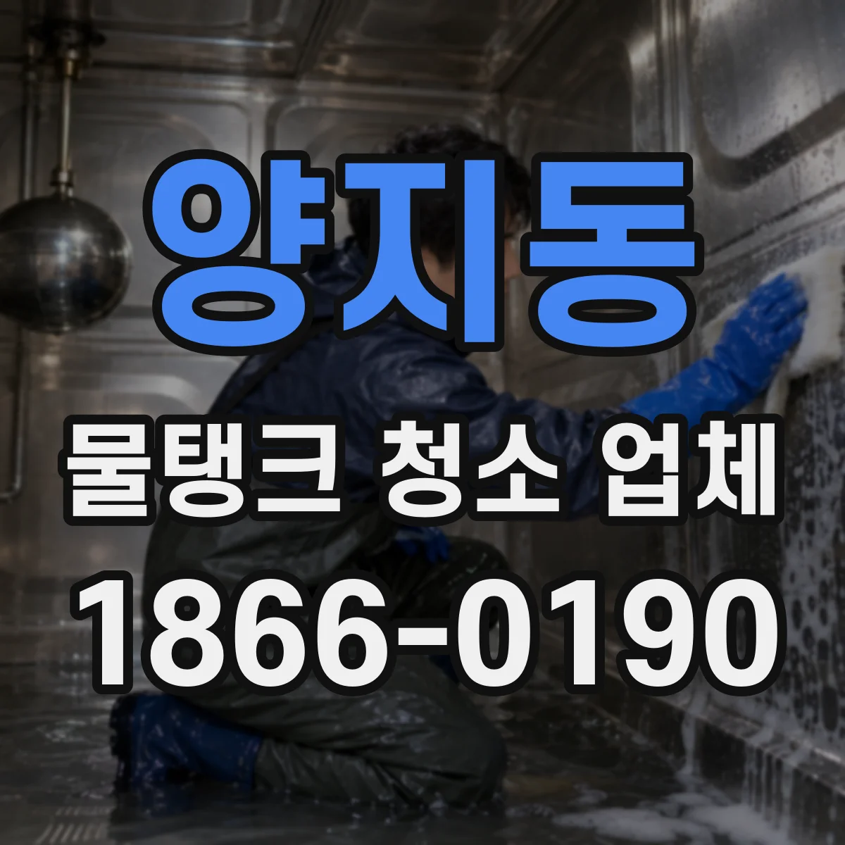 양지동 물탱크 청소 업체