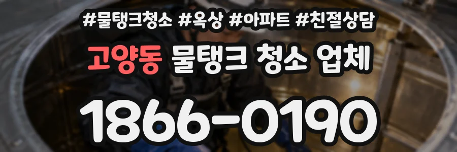 고양동 물탱크 청소 업체