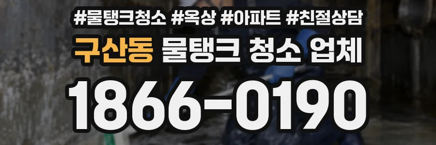 구산동 물탱크 청소 업체