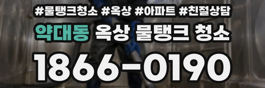 약대동 옥상 물탱크 청소