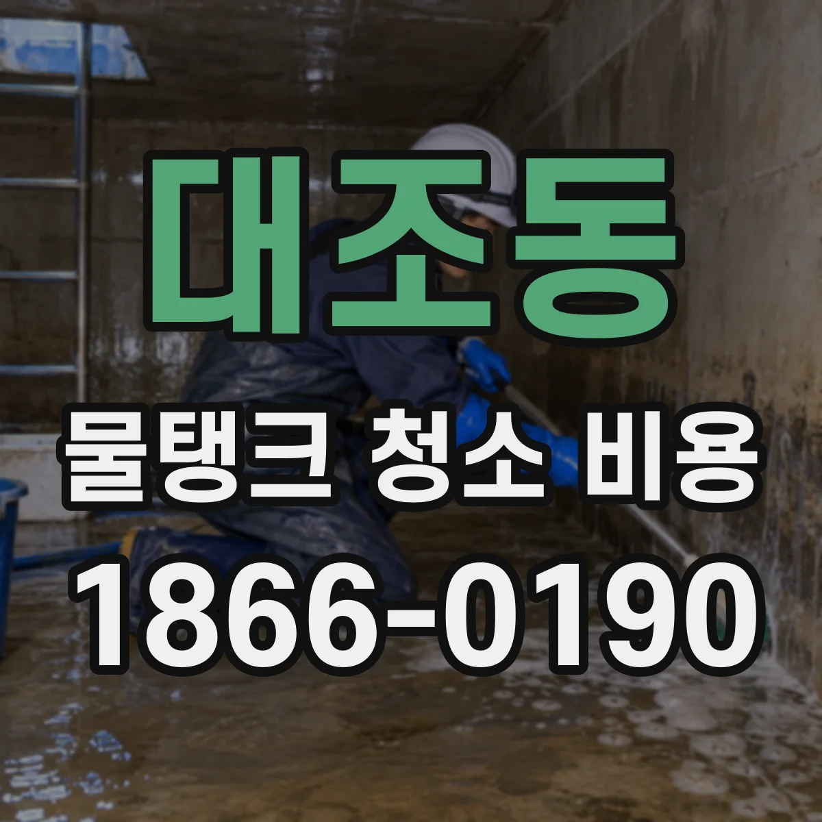 대조동 물탱크 청소 비용