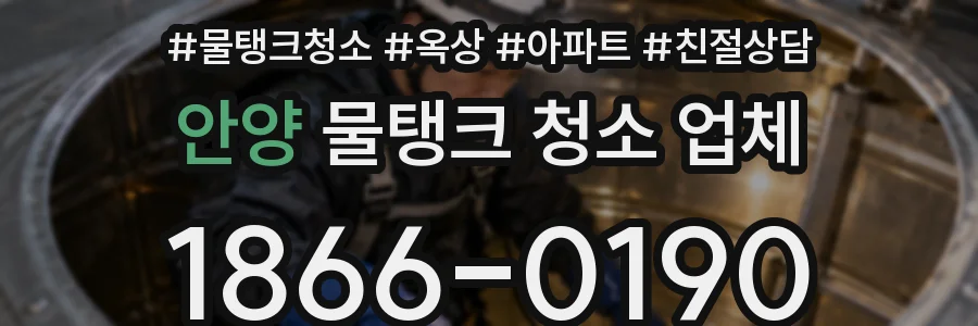 안양 물탱크 청소 업체