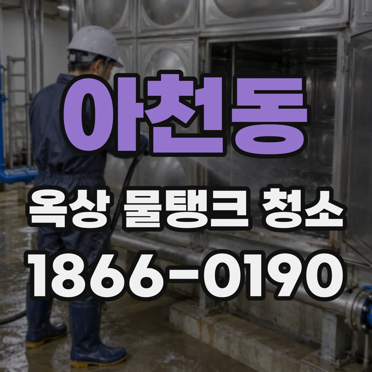 아천동 옥상 물탱크 청소