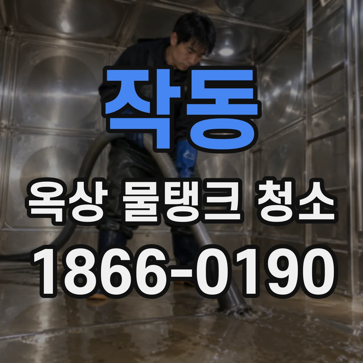 작동 옥상 물탱크 청소
