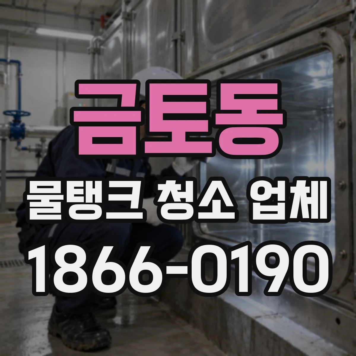 금토동 물탱크 청소 업체