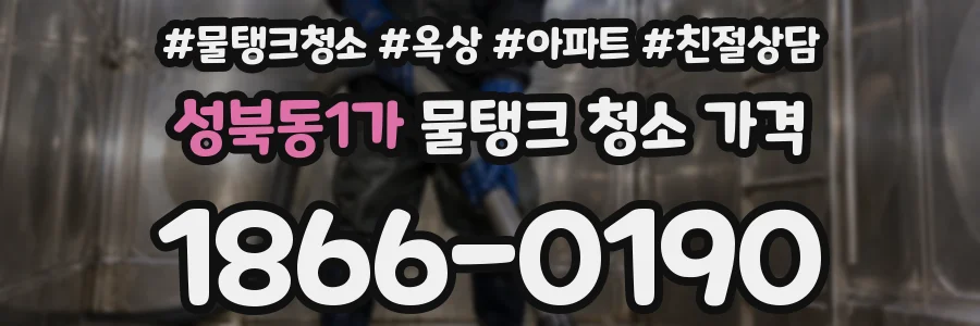 성북동1가 물탱크 청소 가격