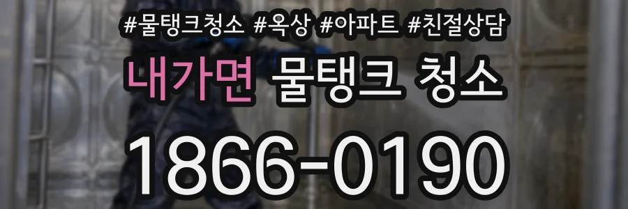 내가면 물탱크 청소
