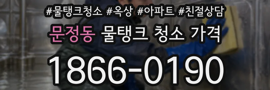 문정동 물탱크 청소 가격