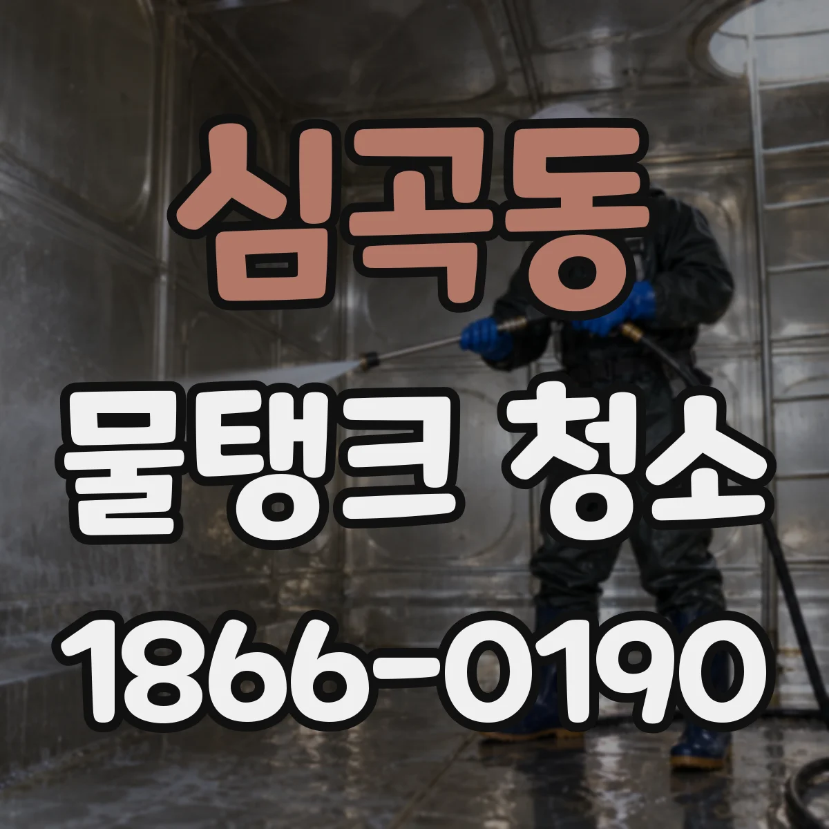 심곡동 물탱크 청소