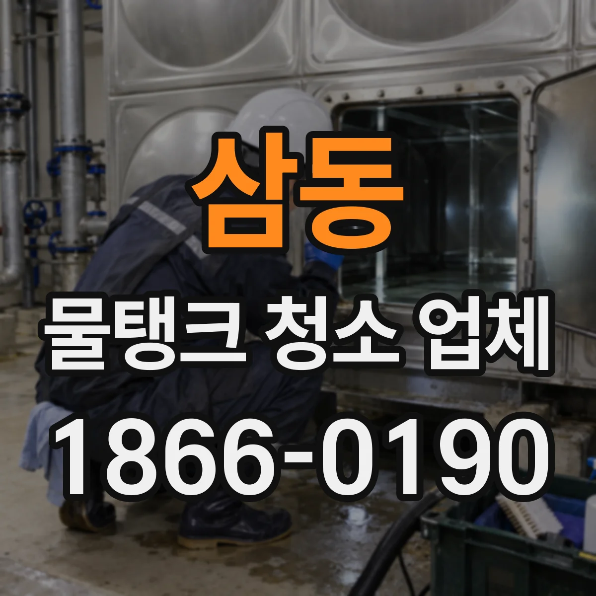 삼동 물탱크 청소 업체