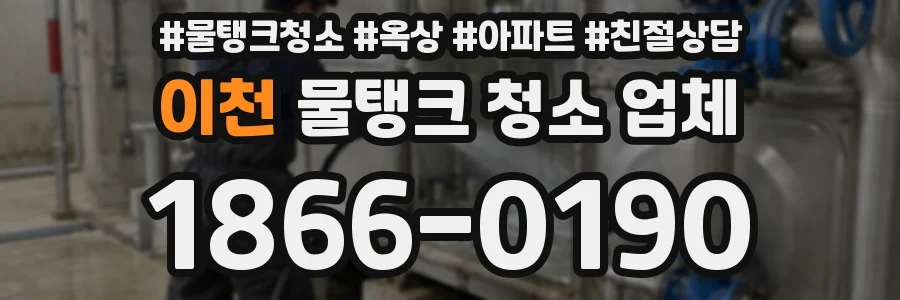 이천 물탱크 청소 업체