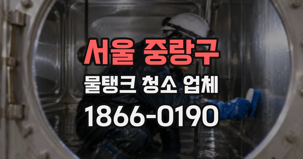 서울 중랑구 물탱크 청소 업체