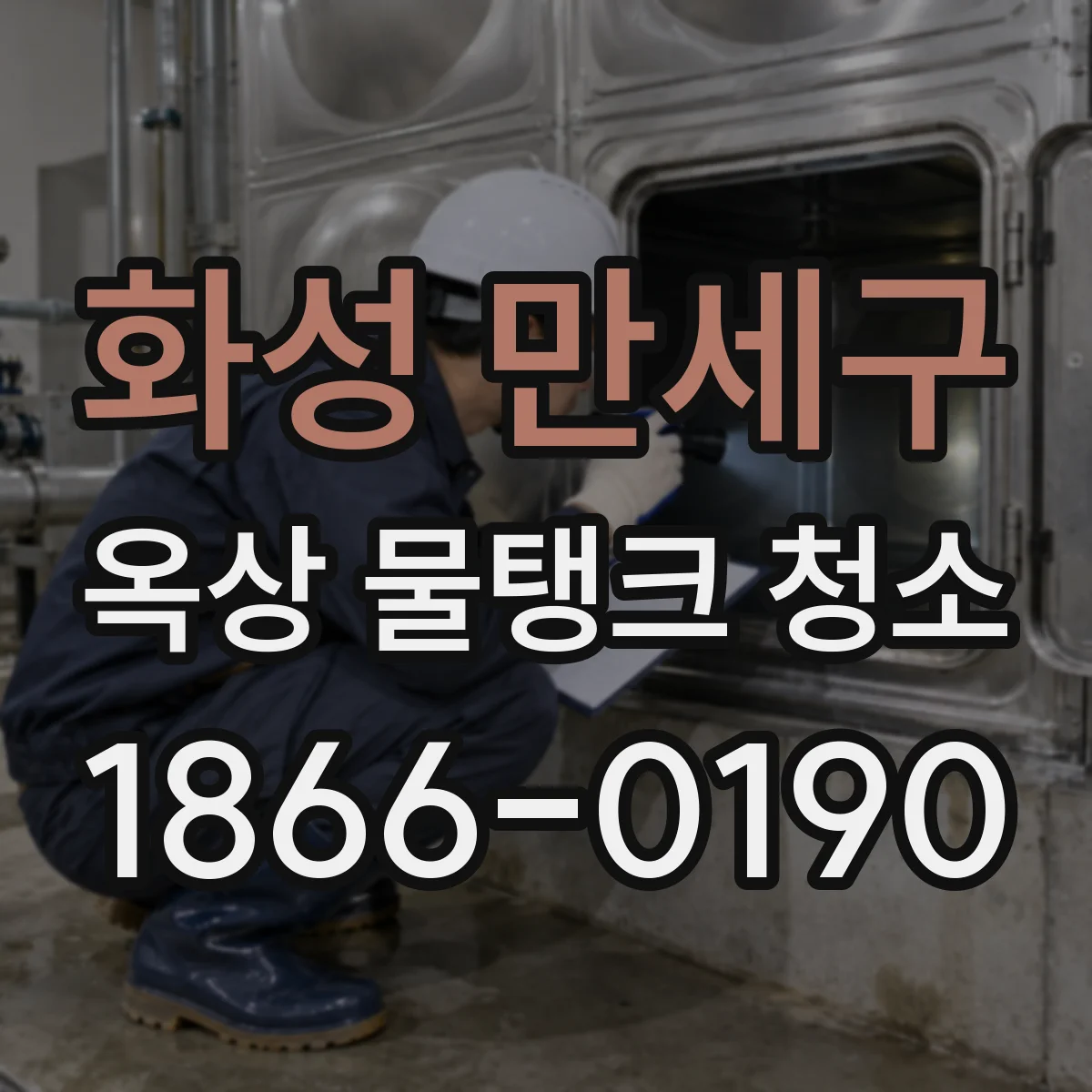 화성 만세구 옥상 물탱크 청소