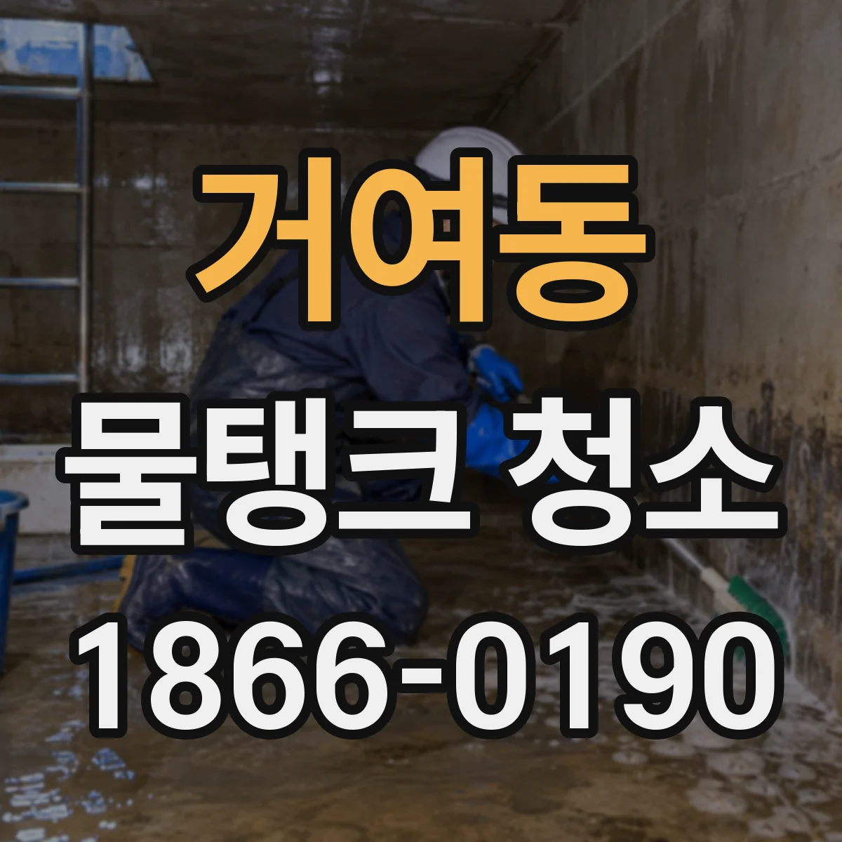 거여동 물탱크 청소