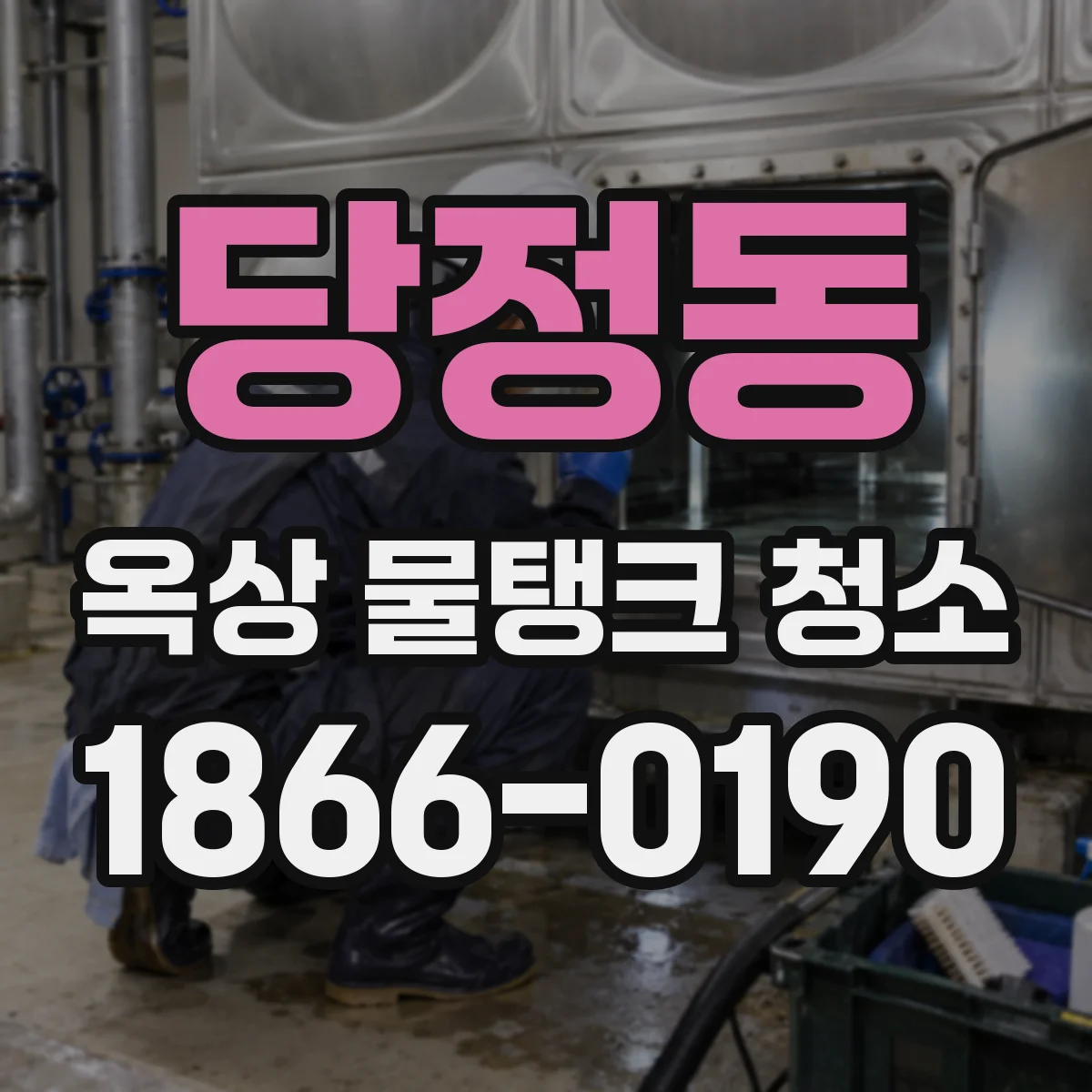 당정동 옥상 물탱크 청소