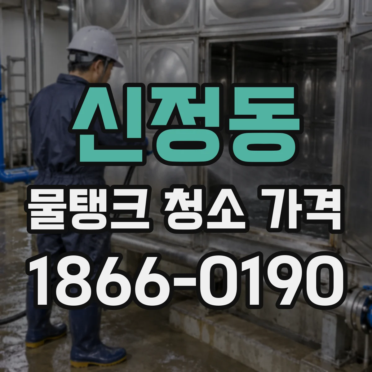 신정동 물탱크 청소 가격