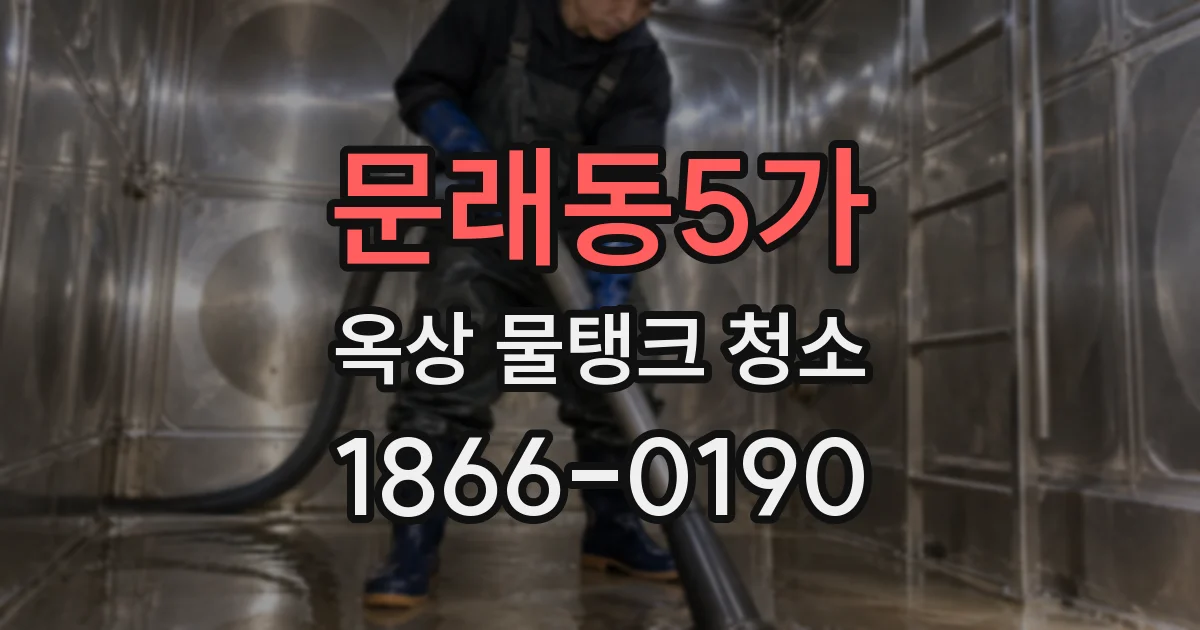 문래동5가 옥상 물탱크 청소