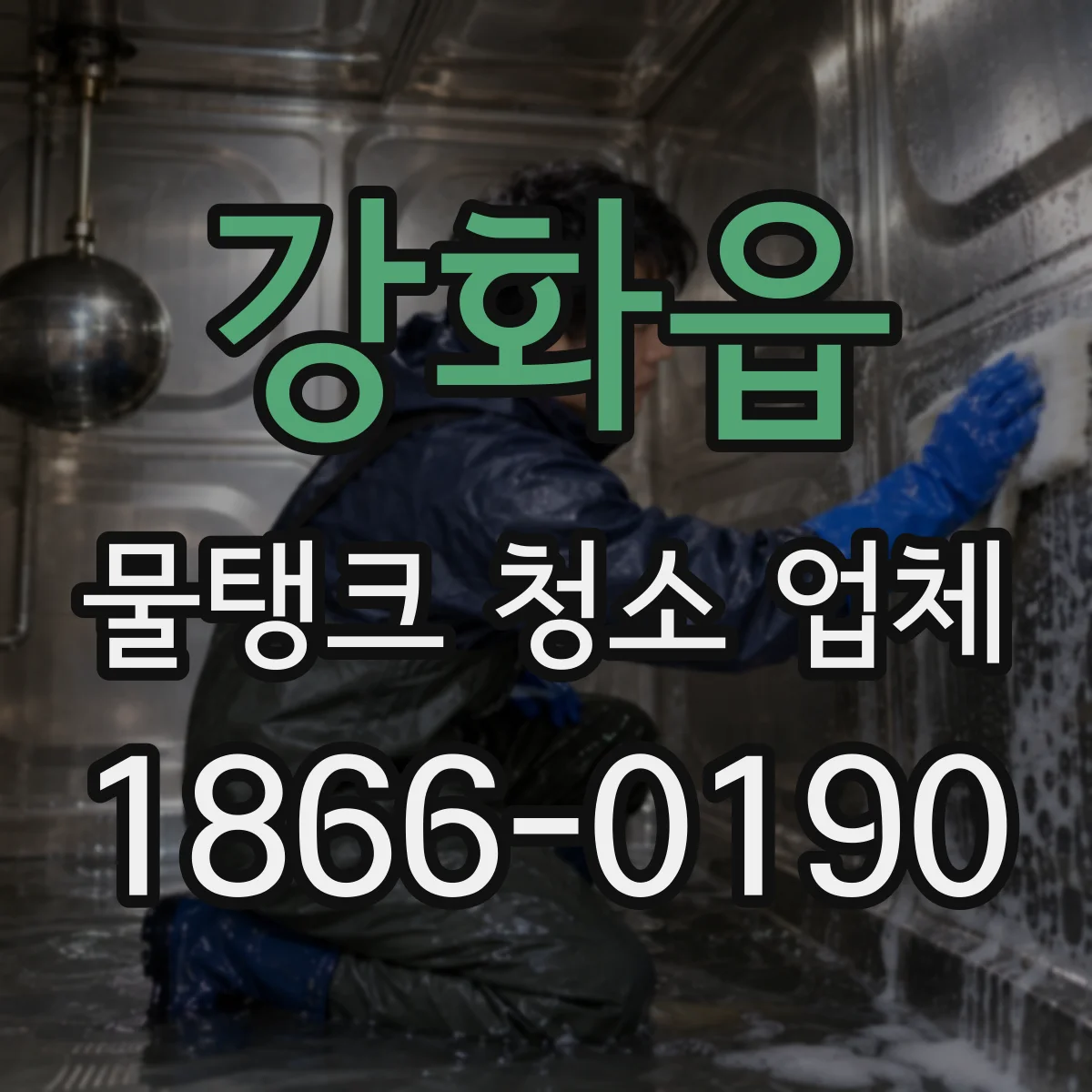 강화읍 물탱크 청소 업체