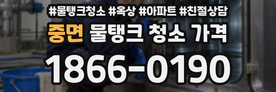 중면 물탱크 청소 가격