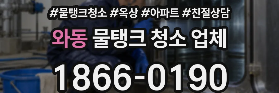 와동 물탱크 청소 업체