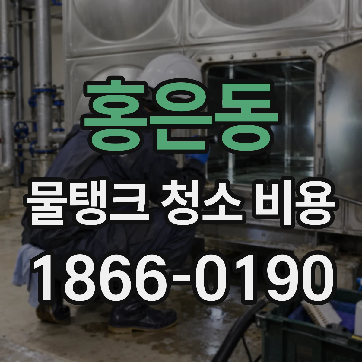 홍은동 물탱크 청소 비용