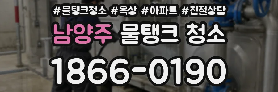 남양주 물탱크 청소