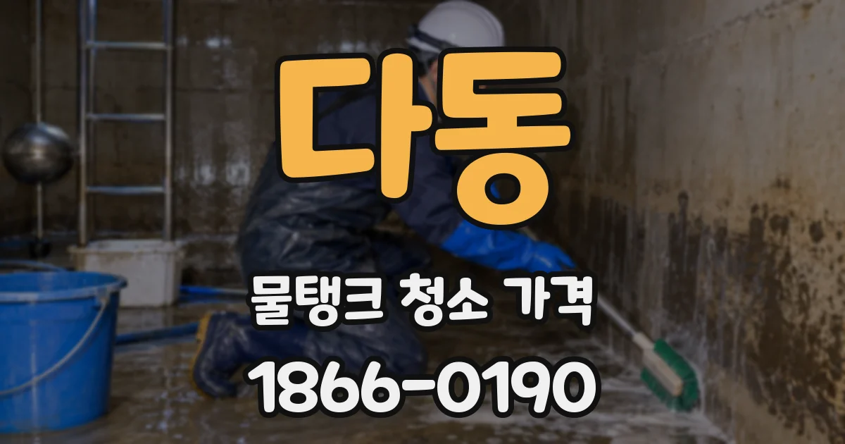다동 물탱크 청소 가격