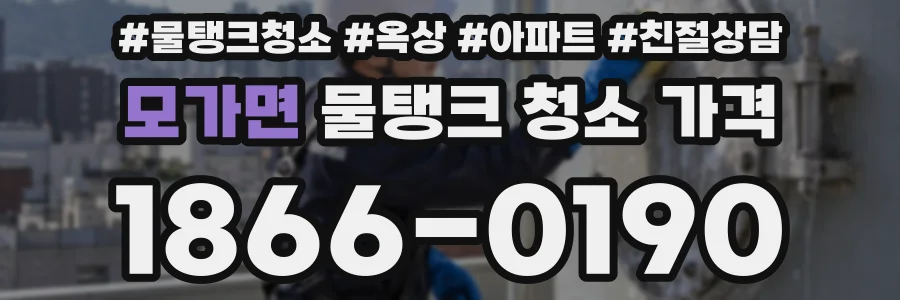모가면 물탱크 청소 가격