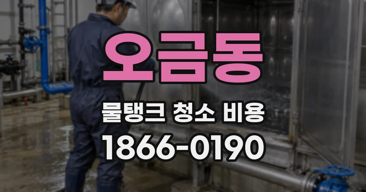 오금동 물탱크 청소 비용