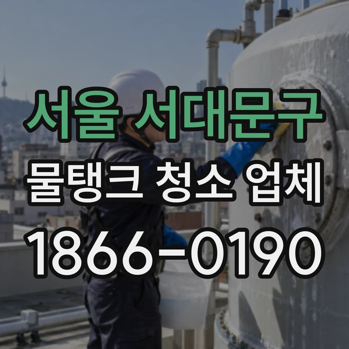 서울 서대문구 물탱크 청소 업체