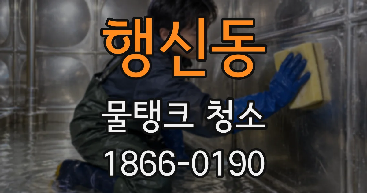 행신동 물탱크 청소