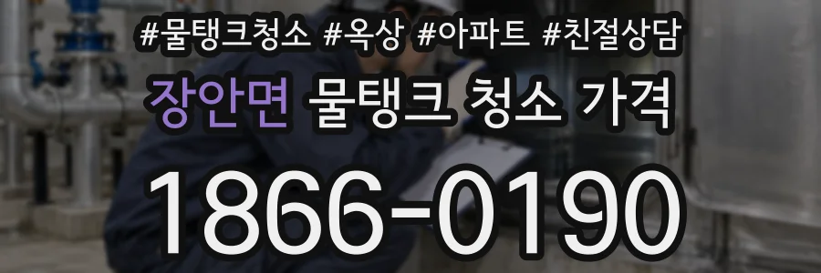 장안면 물탱크 청소 가격