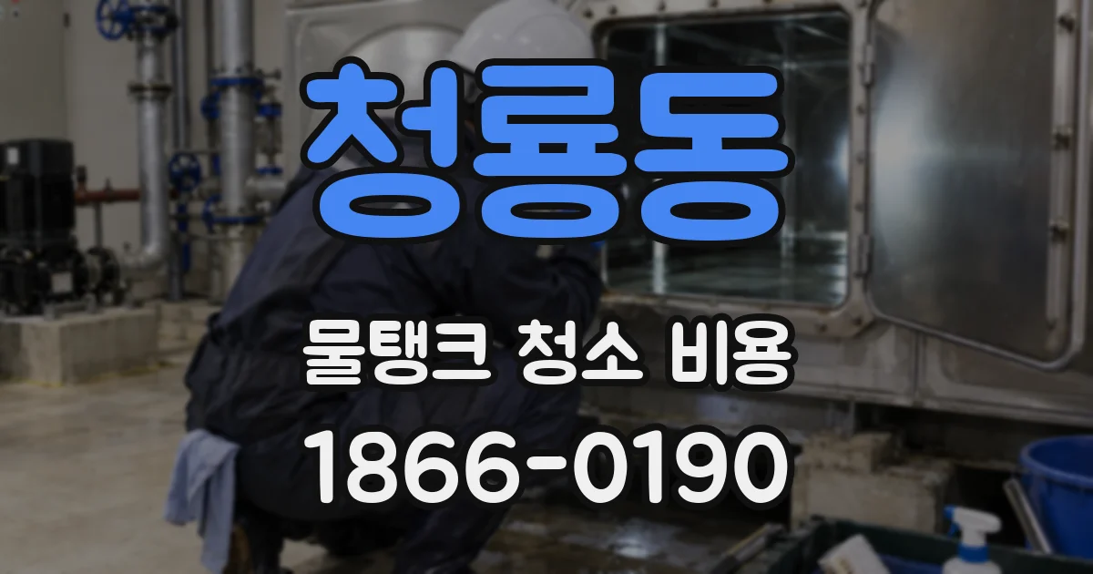 청룡동 물탱크 청소 비용