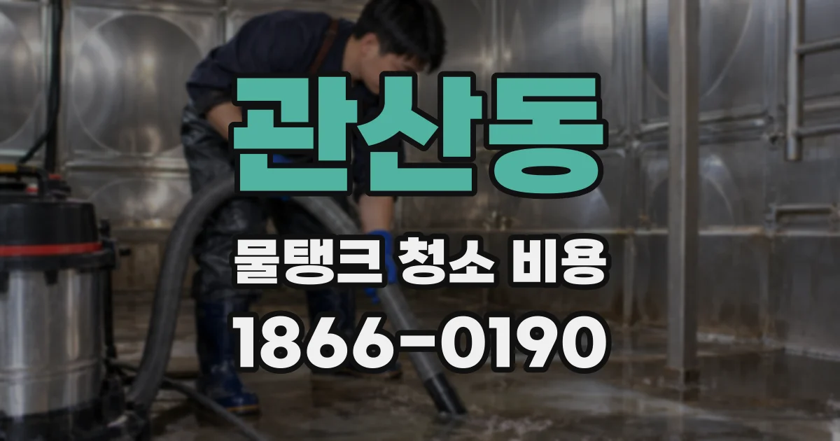 관산동 물탱크 청소 비용