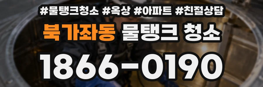 북가좌동 물탱크 청소