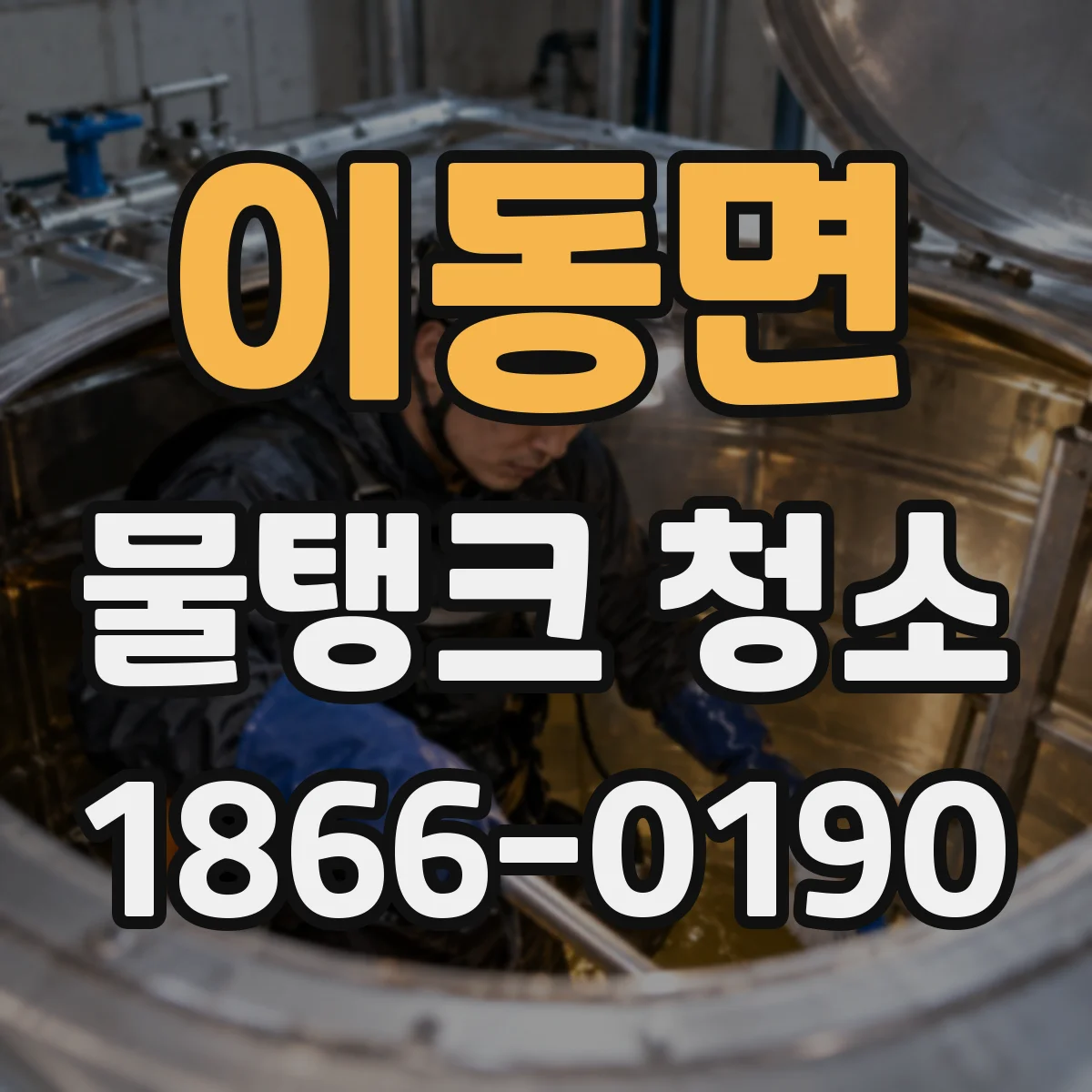 이동면 물탱크 청소